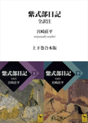 紫式部日記 全訳注 上下巻合本版【期間限定価格(夏☆電書2019 合本第4期)】 宮崎莊平