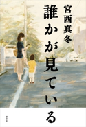 誰かが見ている【期間限定価格(夏☆電書2019 傑作小説フェア)】 宮西真冬