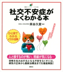 社交不安症がよくわかる本 貝谷久宣