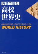 英語で読む高校世界史 Japanese high school textbook of the WORLD HISTORY【期間限定価格(夏☆電書2019 学術書ベスト100)】 本村凌二/シュア