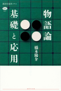 物語論 基礎と応用【期間限定価格(夏☆電書2019 学術書ベスト100)】 橋本陽介