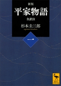 新版 平家物語(一) 全訳注 杉本圭三郎