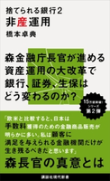 捨てられる銀行2 非産運用 橋本卓典