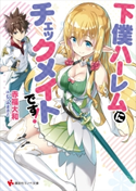 下僕ハーレムにチェックメイトです!【期間限定価格(冬☆電書2020 講談社ラノベ8周年フェア)】 赤福大和/むつみまさと