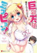 巨乳天使ミコピョン!【期間限定価格(冬☆電書2020 講談社ラノベ8周年フェア)】 瀬戸メグル/Syroh
