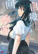 自殺するには向かない季節【期間限定価格(冬☆電書2020 講談社ラノベ8周年フェア)】 海老名龍人/椎名優