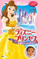 ディズニープリンセス 友情につつまれて 美女と野獣~すてきなプレゼント~ プリンセスと魔法のキス~ぬすまれた真珠~【期間限定価格(講談社ディズニー全点70%OFFフェア)】 ディズニー