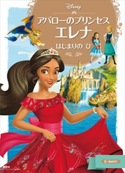 アバローのプリンセス エレナ はじまりの ひ【期間限定価格(講談社ディズニー全点70%OFFフェア)】 ディズニー