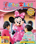 子どもと楽しむ! 東京ディズニーリゾート 2017‐2018【期間限定価格(講談社ディズニー全点70%OFFフェア)】 ディズニーファン編集部