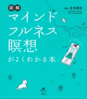 図解 マインドフルネス瞑想がよくわかる本 有光興記
