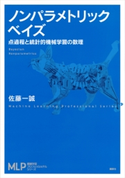 ノンパラメトリックベイズ 点過程と統計的機械学習の数理 佐藤一誠