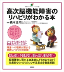 高次脳機能障害のリハビリがわかる本 橋本圭司