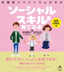 自閉症スペクトラムの子のソーシャルスキルを育てる本 幼児・小学生編 本田秀夫/日戸由刈