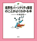 境界性パーソナリティ障害のことがよくわかる本 牛島定信