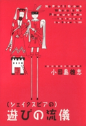 (シェイクスピアの)遊びの流儀【期間限定価格(冬☆電書2020 ビジネスから雑学まで 冬のロングセラー祭)】 小田島 雄志