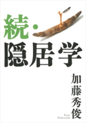 続・隠居学【期間限定価格(冬☆電書2020 ビジネスから雑学まで 冬のロングセラー祭)】 加藤秀俊