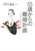 55歳からの離婚計画 これからは自分のために生きていく【期間限定価格(冬☆電書2020 ビジネスから雑学まで 冬のロングセラー祭)】 中村久瑠美