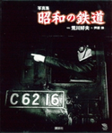 写真集 昭和の鉄道【期間限定価格(冬☆電書2020 ビジネスから雑学まで 冬のロングセラー祭)】 荒川好夫/芦原伸