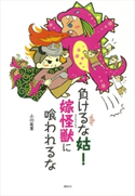 負けるな姑! 嫁怪獣(ヨメサウルス)に喰われるな【期間限定価格(冬☆電書2020 ビジネスから雑学まで 冬のロングセラー祭)】 小川有里