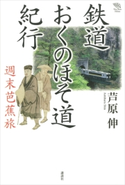 鉄道おくのほそ道紀行 週末芭蕉旅【期間限定価格(冬☆電書2020 ビジネスから雑学まで 冬のロングセラー祭)】 芦原伸
