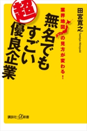 業界地図の見方が変わる! 無名でもすごい超優良企業 田宮寛之