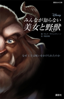 ディズニー みんなが知らない美女と野獣 なぜ王子は呪いをかけられたのか【期間限定価格(講談社ディズニー全点70%OFFフェア)】 ディズニー
