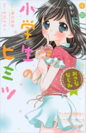 小説 小学生のヒミツ おさななじみ 森川成美/中江みかよ