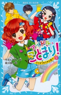 アイドル・ことまり!(1) コイがつれてきた恋!? 令丈ヒロ子/亜沙美