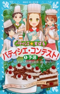 パティシエ☆すばる パティシエ・コンテスト! 1予選 つくもようこ/烏羽雨