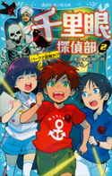 千里眼探偵部(2)パークで謎解き!? あいま祐樹/FiFS