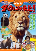 発見! マンガ図鑑 NHKダーウィンが来た! 新装版 野生のおきて サバイバル編 NHK「ダーウィンが来た!」/講談社/戸井原和巳