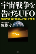 宇宙戦争を告げるUFO 知的生命体が地球人に発した警告 佐藤守