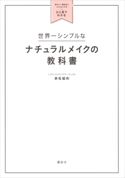 世界一シンプルなナチュラルメイクの教科書 自分に一番似合うメイク&ヘアがひと目でわかる【期間限定価格(講談社の実用書フェア)】 赤松絵利