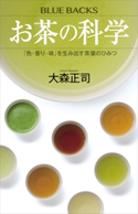 お茶の科学 「色・香り・味」を生み出す茶葉のひみつ 大森正司