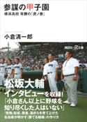 参謀の甲子園 横浜高校 常勝の「虎ノ巻」 小倉清一郎/ベースボールマガジン社/鈴木成一デザイン室
