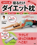 【リーフレット版】ミオドレ式寝るだけダイエット枕 小野晴康
