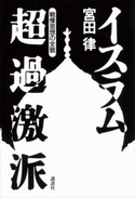 イスラム超過激派【期間限定価格(冬☆電書2020 ビジネスから雑学まで 冬のロングセラー祭)】 宮田 律
