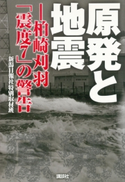 原発と地震-柏崎刈羽「震度7」の警告【期間限定価格(冬☆電書2020 ビジネスから雑学まで 冬のロングセラー祭)】 新潟日報社 特別取材班