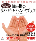 脳卒中マヒが改善する! 腕と指のリハビリ・ハンドブック 安保雅博
