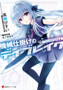 機械仕掛けのデイブレイク Episode Aika【期間限定価格(冬☆電書2019 ラノベ文庫・創刊7周年記念フェア)】 高橋びすい/みずのもと