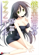 銃皇無尽のファフニール14 レインボウ・ピース【期間限定価格(冬☆電書2020 講談社ラノベ8周年フェア)】 ツカサ/梱枝りこ