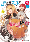 ドラどら王子の新婚旅行 特典イラスト付き【期間限定価格(冬☆電書2020 講談社ラノベ8周年フェア)】 愛坂タカト/よん