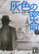 灰色の密命(上) 1919年三部作 2 ロバート・ゴダード/北田絵里子