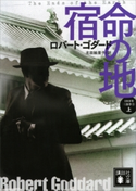 宿命の地(上) 1919年三部作 3 ロバート・ゴダード/北田絵里子