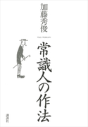 常識人の作法【期間限定価格(冬☆電書2020 ビジネスから雑学まで 冬のロングセラー祭)】 加藤秀俊