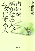 占いを活かせる人、ムダにする人【期間限定価格(冬☆電書2020 ビジネスから雑学まで 冬のロングセラー祭)】 中谷 彰宏