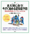 まだ間に合う! 今すぐ始める認知症予防 軽度認知障害(MCI)でくい止める本 朝田隆