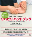 脳卒中の重度マヒでもあきらめない! 腕が上がる 手が動く リハビリ・ハンドブック 安保雅博