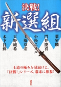 決戦!新選組 葉室麟/門井慶喜/小松エメル/土橋章宏/天野純希/木下昌輝