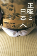 正座と日本人【期間限定価格(冬☆電書2020 ビジネスから雑学まで 冬のロングセラー祭)】 丁 宗鐵